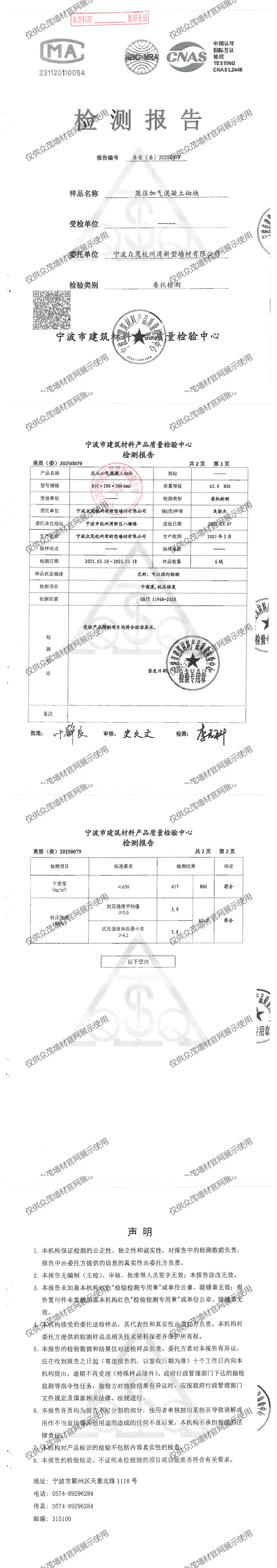 宁波众茂杭州湾新型墙材有限公司蒸压加气混凝土砌块A5.0 B06的检测报告