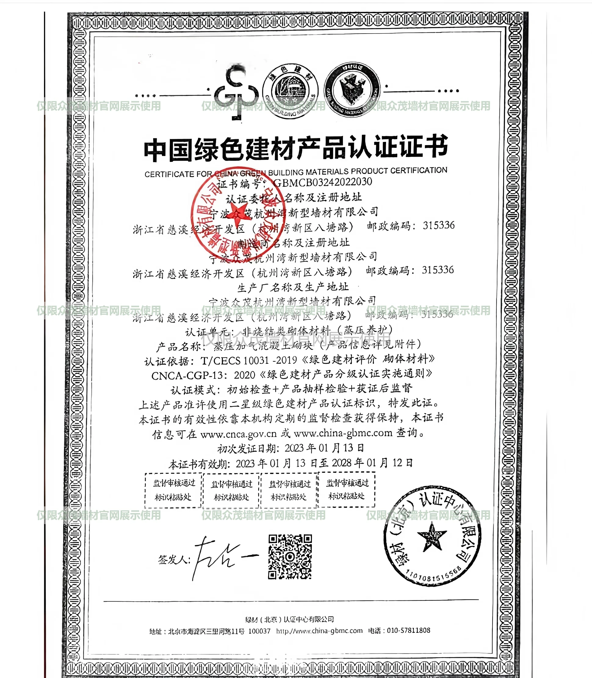 中国绿色建材产品认证证书｜宁波众茂墙材蒸压加气混凝土砌块