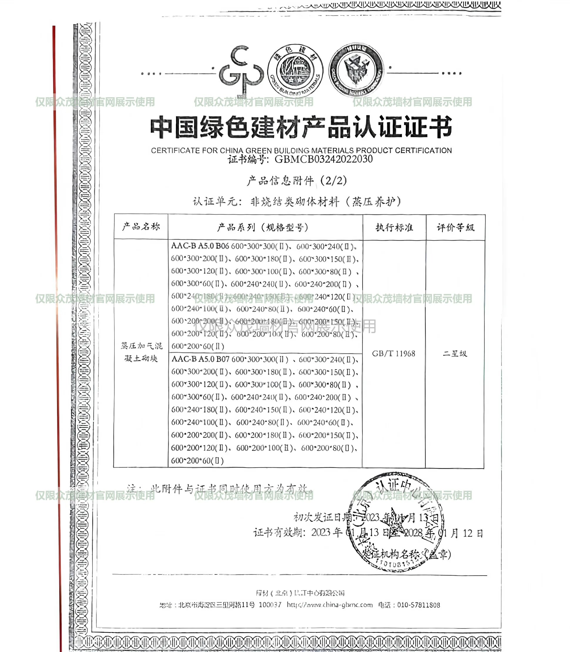 蒸压加气混凝土砌块绿色建材认证产品信息附件，多重官网展示水印